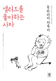 샐러드를 좋아하는 사자
